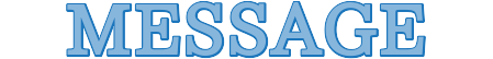 メッセージ